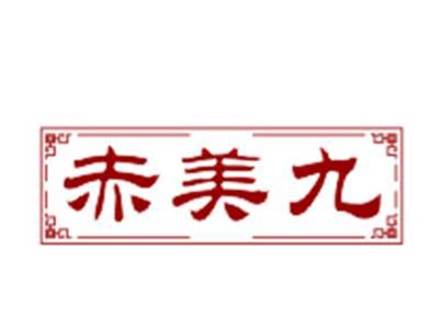 赤美九