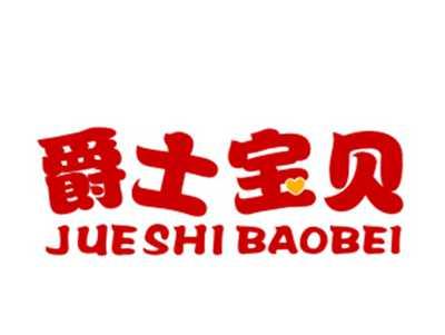 爵士宝贝