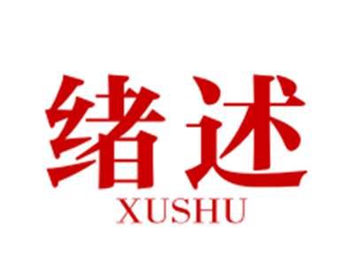 绪述