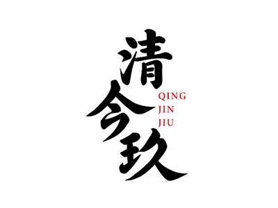 清今玖