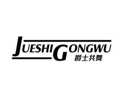 爵士共舞