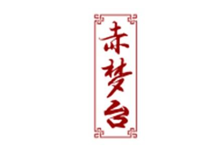 赤梦台