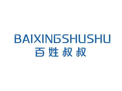 百姓叔叔