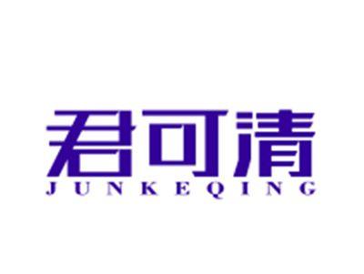 君可清