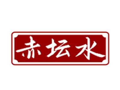 赤坛水