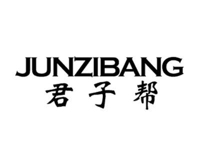君子帮