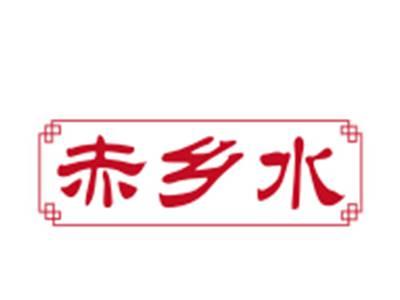 赤乡水