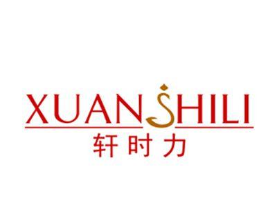 轩时力