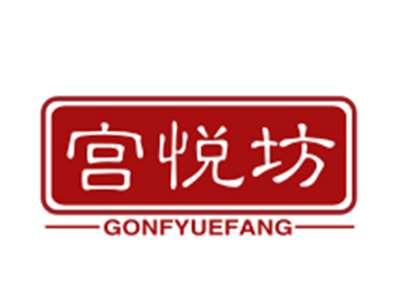 宫悦坊