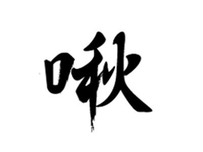 啾