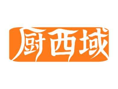 厨西域
