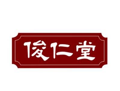俊仁堂