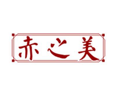 赤之美