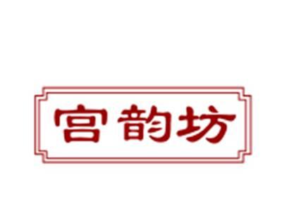 宫韵坊