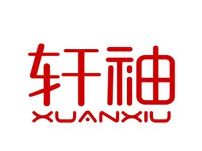 轩袖
