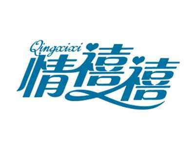 情禧禧