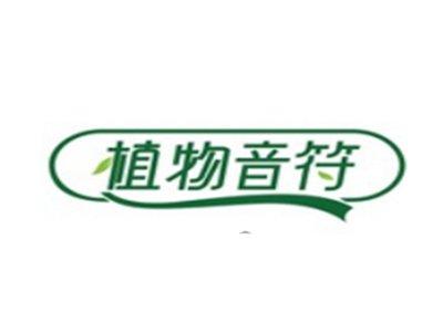 植物音符