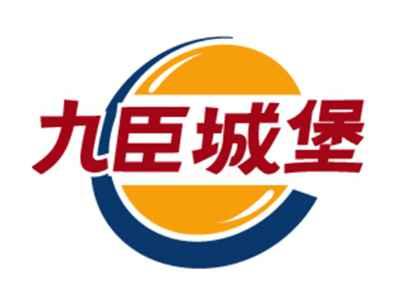 九臣城堡