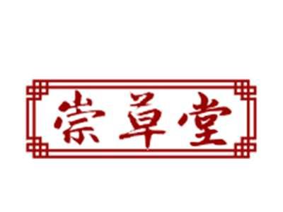 崇草堂