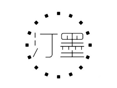 汀墨