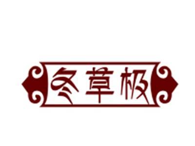 冬草极
