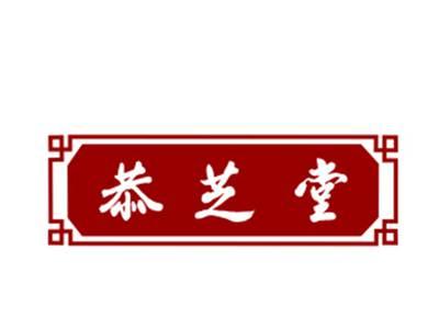 恭芝堂