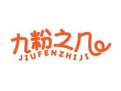 九粉之几