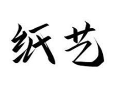 纸艺