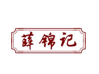薛锦记29/43类同名