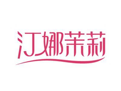 汀娜茉莉