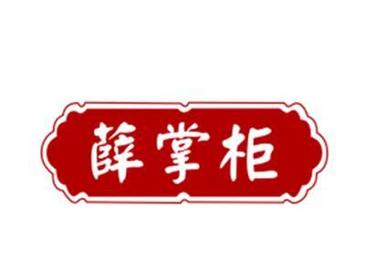 薛掌柜