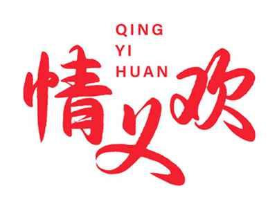 情义欢