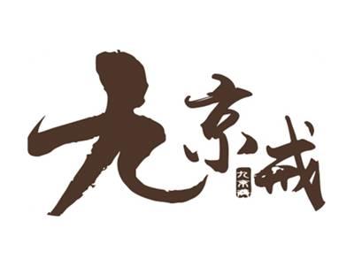 九京戒