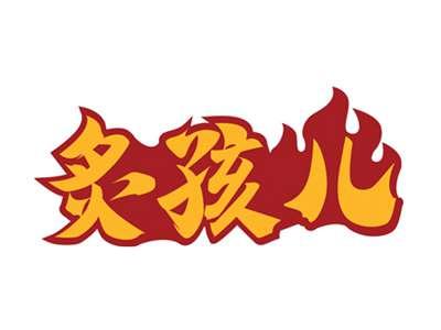 炙孩儿