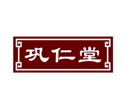 巩仁堂