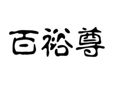 百裕尊