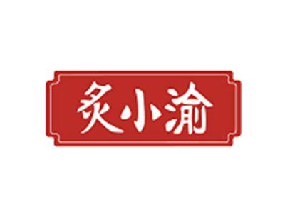 炙小渝