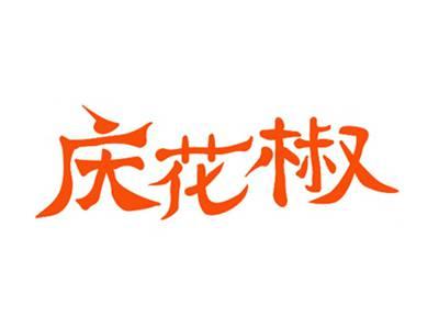 庆花椒