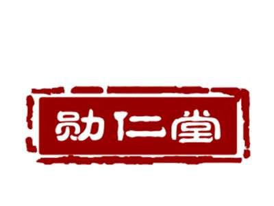 勋仁堂
