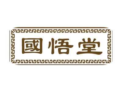 国悟堂