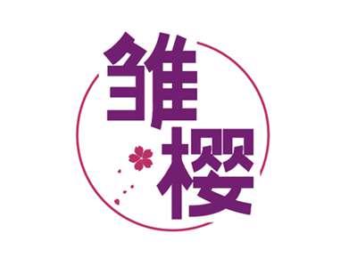 雏樱