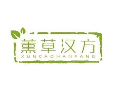 薰草汉方
