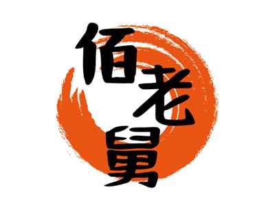 佰老舅