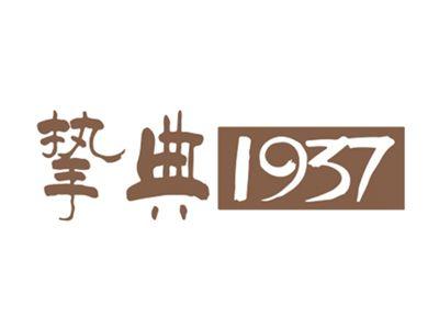 挚典1937
