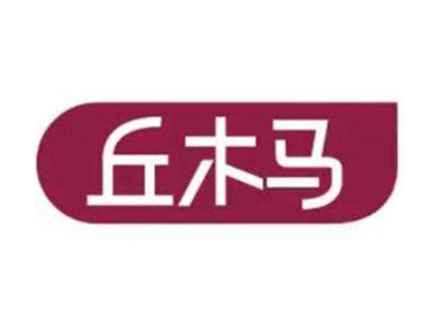 丘木马