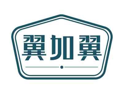 翼加翼