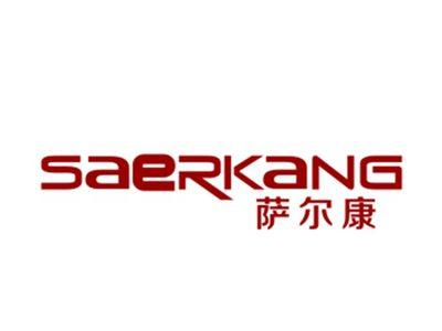 萨尔康