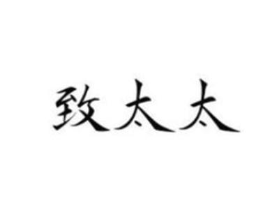 致太太