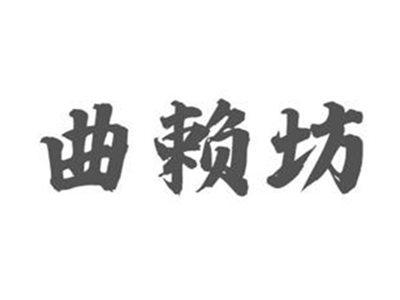 曲赖坊