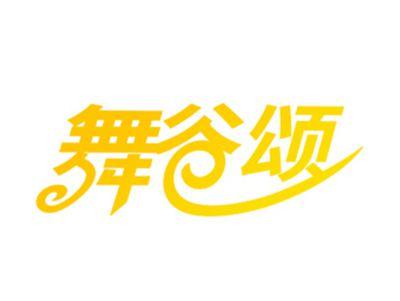 舞谷颂
